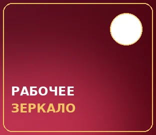 РАБОЧЕЕ ЗЕРКАЛО