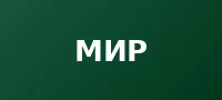 МИР